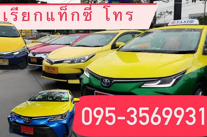 เรียกรถโทร 095-3569931